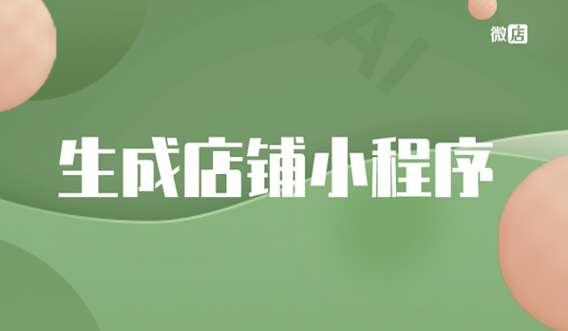 微店如何免费生成自己店铺的小程序?