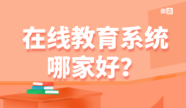 在线教育系统有哪些,哪家好?