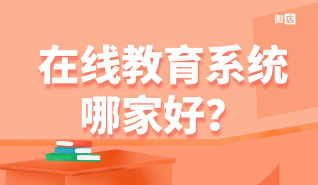 在线教育系统有哪些，哪家好?