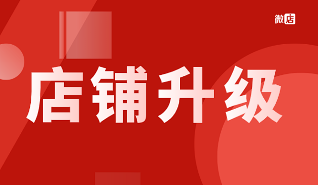 微店升级到微店商城版,微店商城版有什么用?