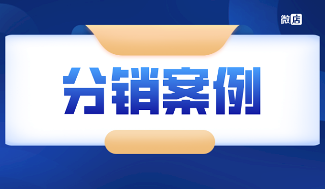 微信二级分销商城案例有哪些?