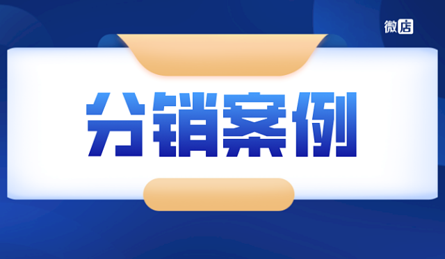 微信二级分销商城案例有哪些？