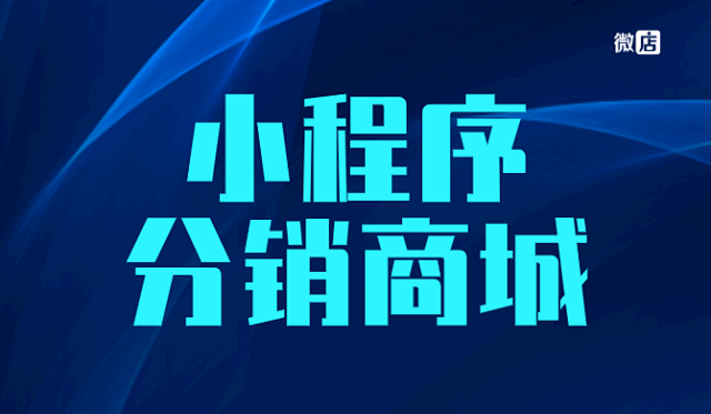 什么是微店小程序分销商城,分销微商系统?