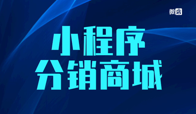 什么是微店小程序分销商城，分销微商系统？