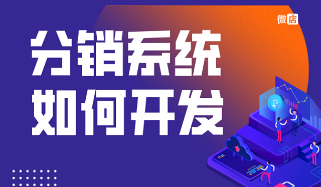 微店微信多级分销系统如何开发,系统源码?
