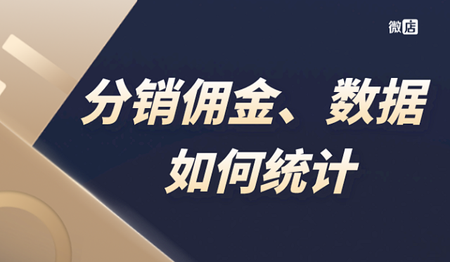 微店微信多级分销系统,怎么实现统计?