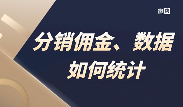 微店微信多级分销系统，怎么实现统计？