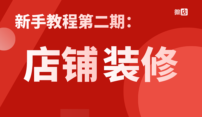 新手教程第二期 | 店铺如何装修?
