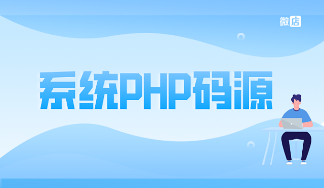 内容付费系统开源,系统PHP源码内容变现源码?