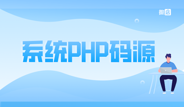 内容付费系统开源，系统PHP源码内容变现源码？