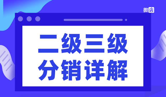 微店微信二级三级分销商城系统详解,怎么样?