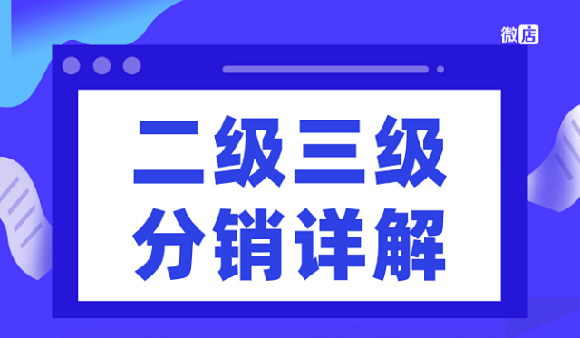 微店微信二级三级分销商城系统详解，怎么样？