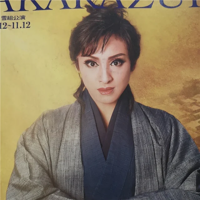 现货宝塚周边微瑕雪組 Jin 仁 宝大场刊音月桂 舞羽美海 早霧せいな 未涼亜希 4月24日更新 现货宝塚周边微瑕雪組 Jin 仁 宝大场刊音月桂 舞羽美海 早霧せいな 未涼亜希 4月24日更新
