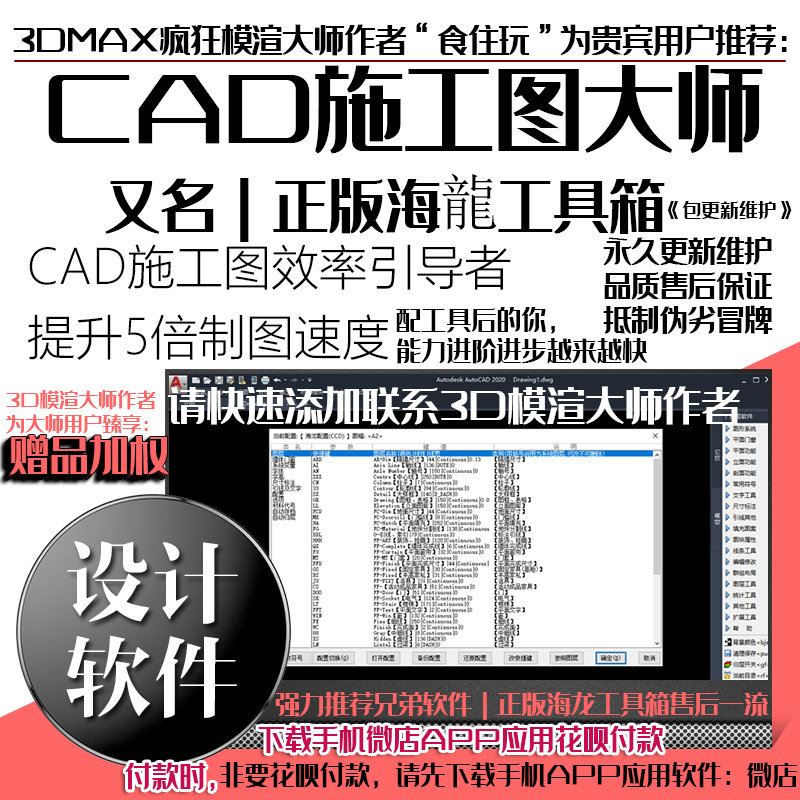 Cad施工图大师 顶级最高权益正版海龙工具箱v4保持最新 最优品质售后由模渲作者兄弟海龍团队亲自永久包更新维护 疯狂模渲大师作者加权赠品 友情 推荐兄弟软件