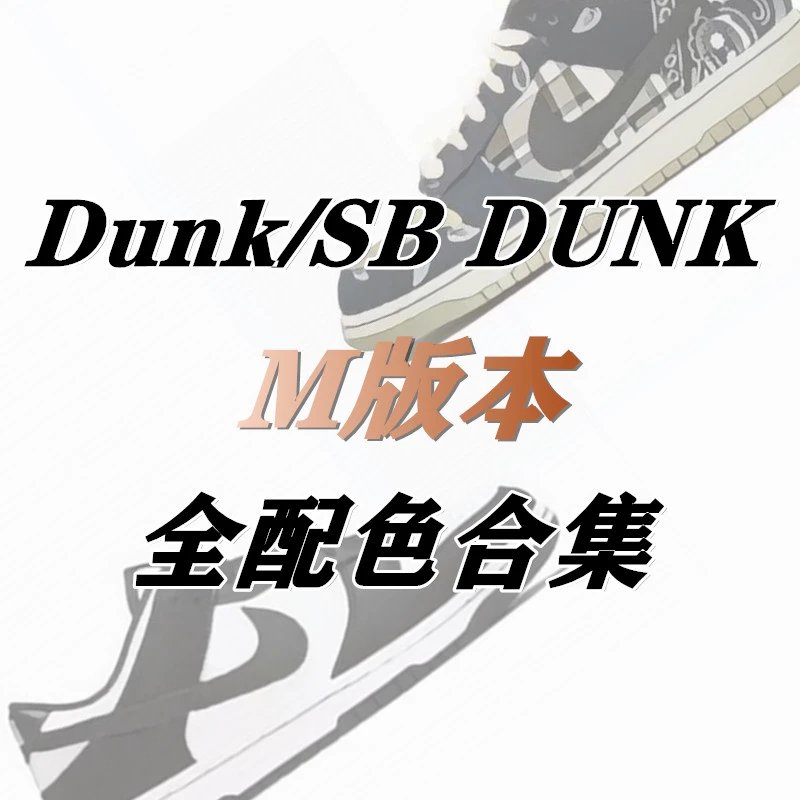 『M Batch』Nike Dunk Low multi-color sneaker link