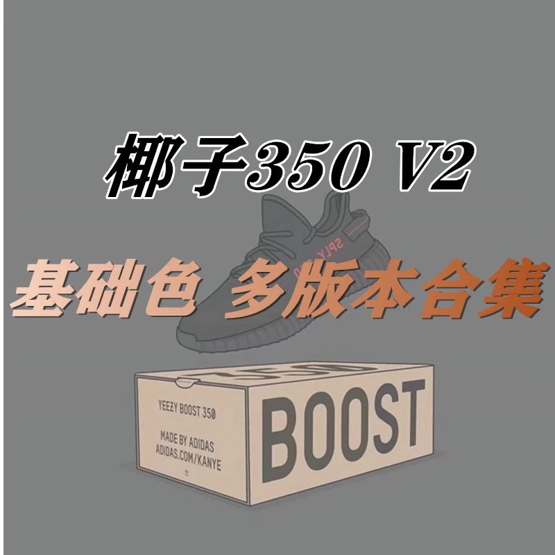 "Yeezy Boost 350 v2 Basic color series "LW/OG/ Batch