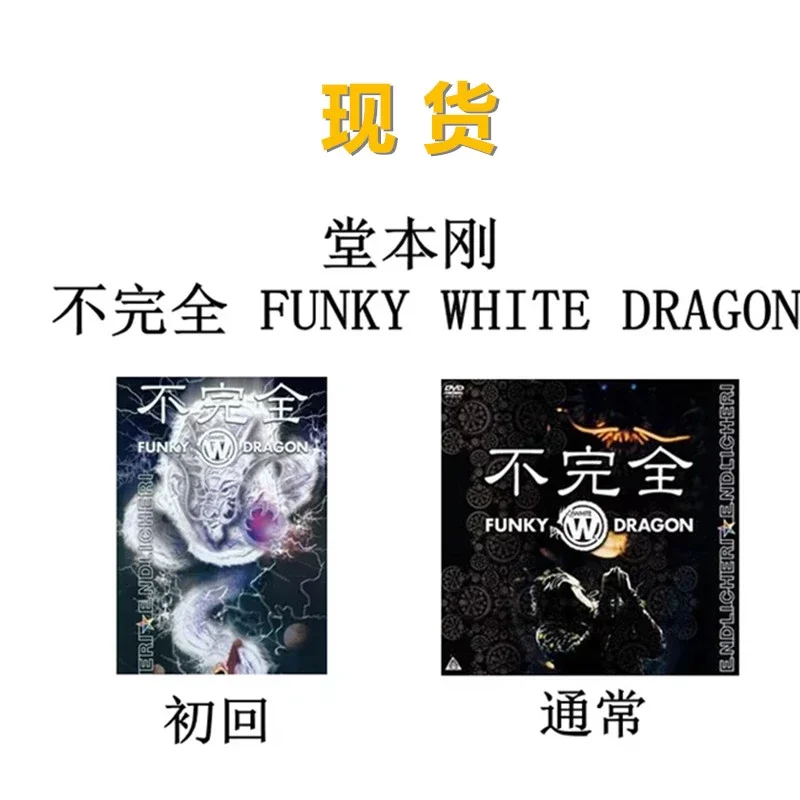 不完全 FUNKY WHITE DRAGON【完全初回限定盤】 [DVD]