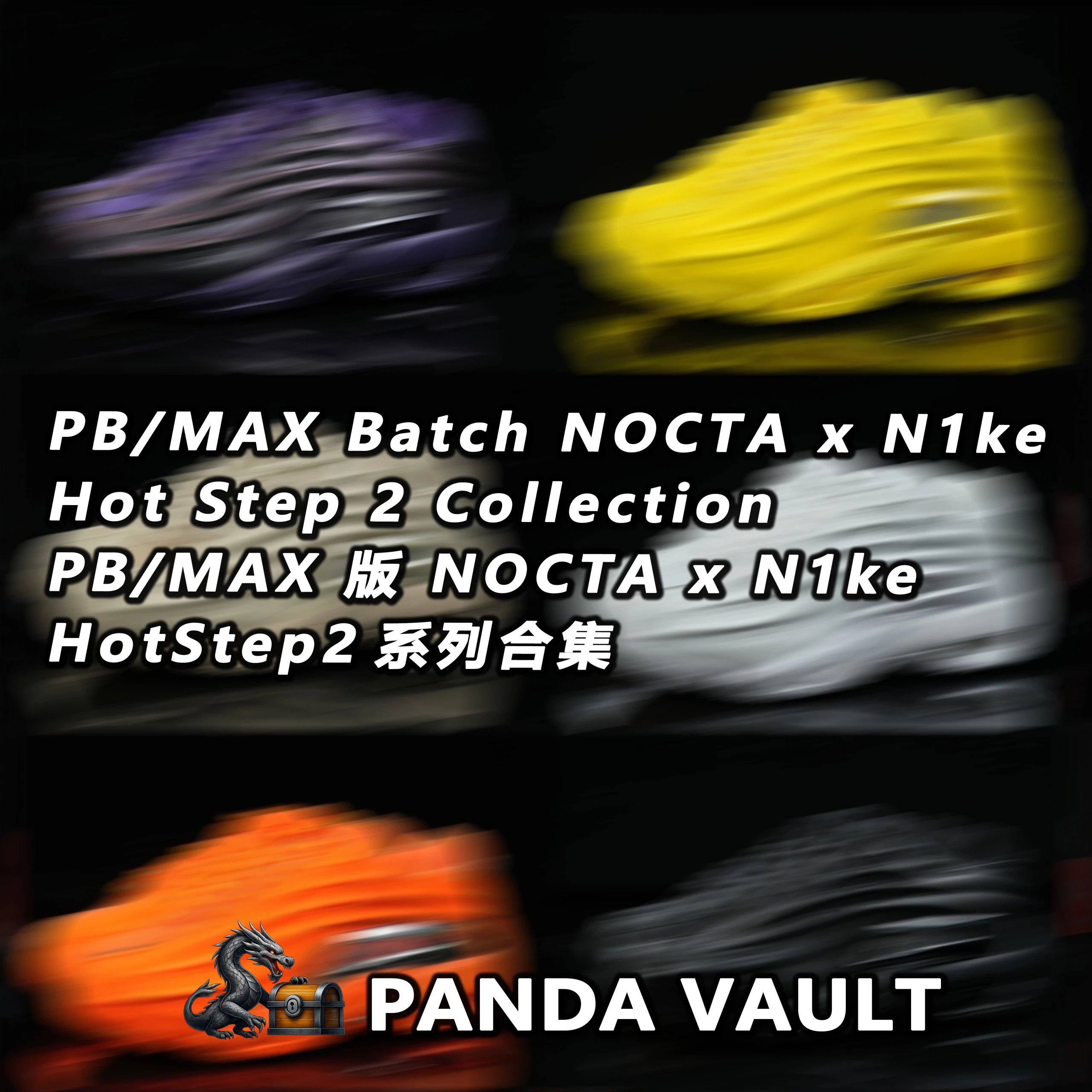 PB/MAX Batch NOCTA x N*ke Hot Step 2 Collection