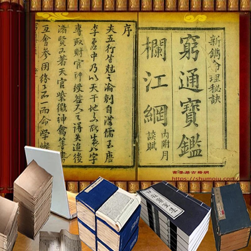 【mitran】窮通宝鑑　余春台編著　竹中利貞訳注 窮通宝鑑 余春台編著 竹中利貞訳註 四柱推命