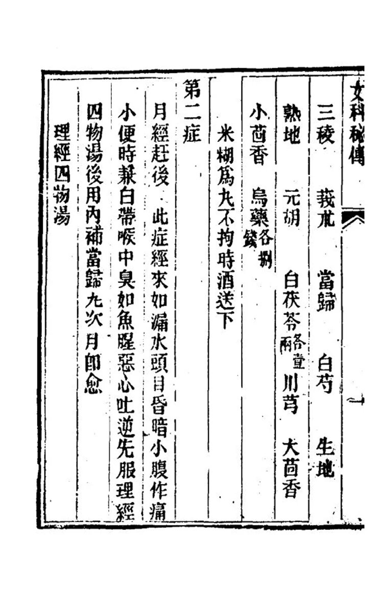 竹林寺女科秘传插图2