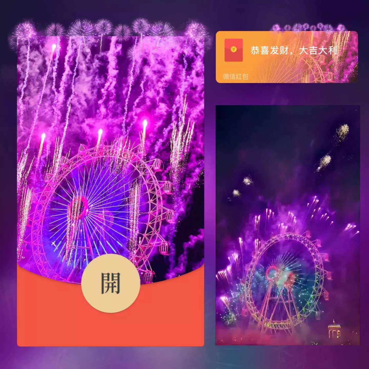 【卡密兑换】微信红包封面『紫色摩天轮烟花/long』官方卡密丨端内兑换丨24小时自助提卡！