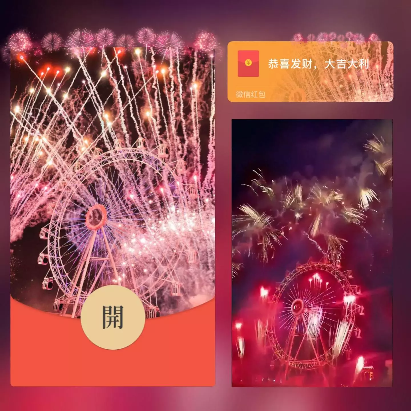 【卡密兑换】微信红包封面『粉色摩天轮烟花/long』官方卡密丨端内兑换丨24小时自助提卡！