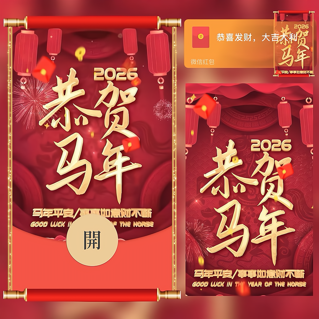 【红包封面】2026恭贺马年 新年快乐/bb