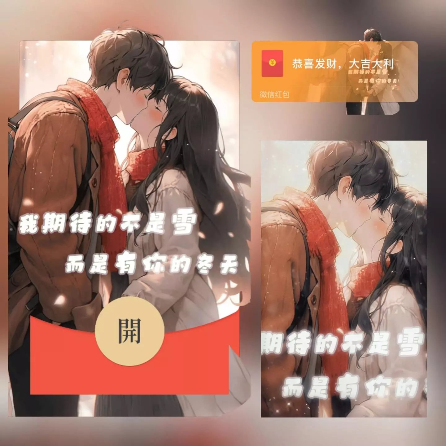 【红包封面】我期待的不是雪，而是有你的冬天/long