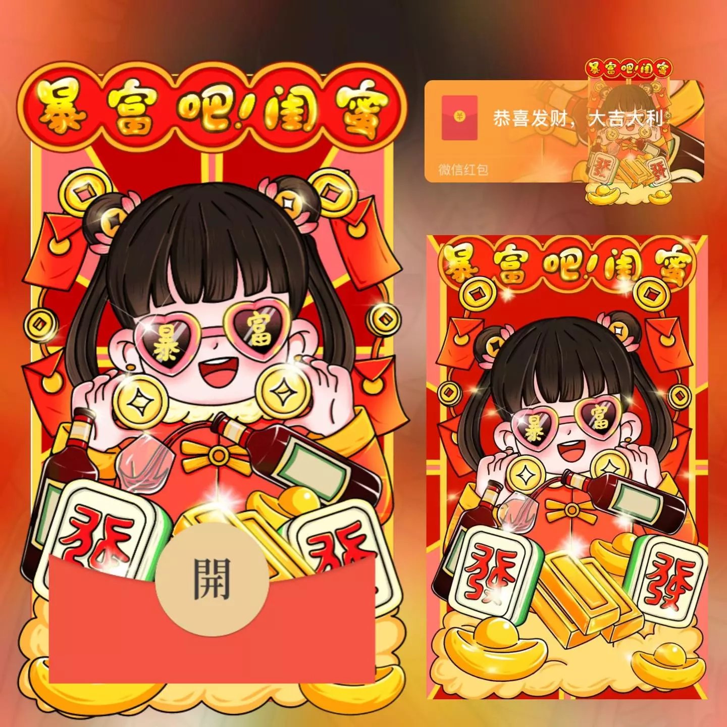 【红包封面】暴富闺蜜/long