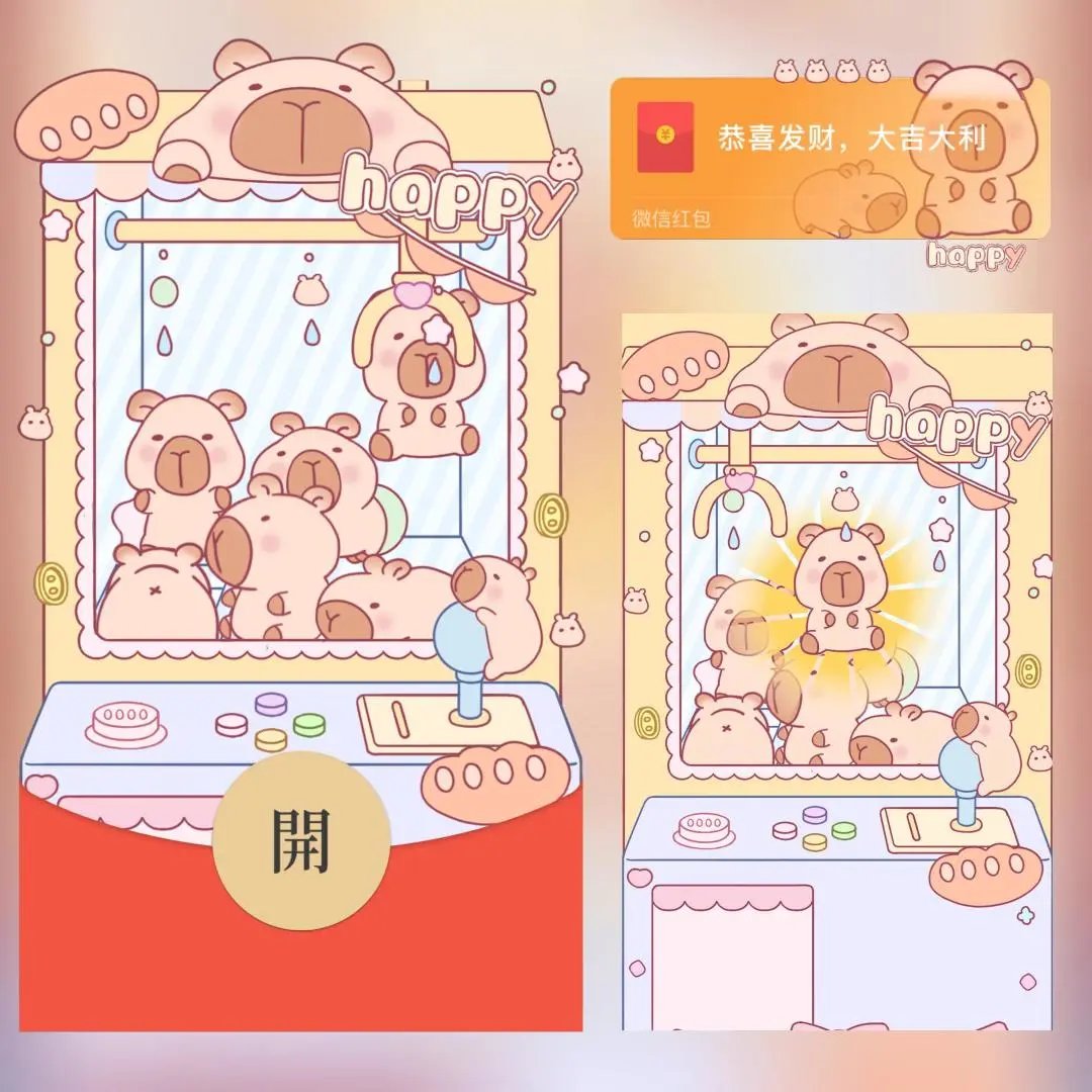 【红包封面】卡皮巴拉娃娃机