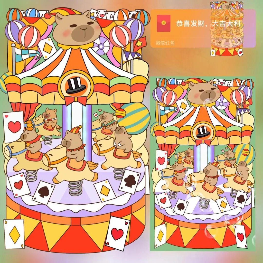【红包封面】卡皮巴拉弹簧木马/svip