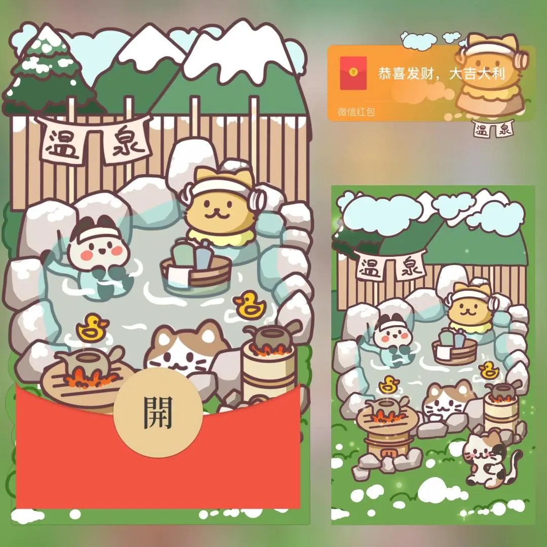 【红包封面】幸福温泉
