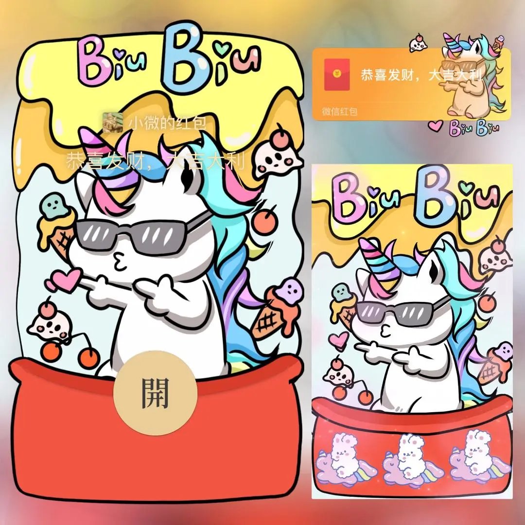【红包封面】独角兽biubiu