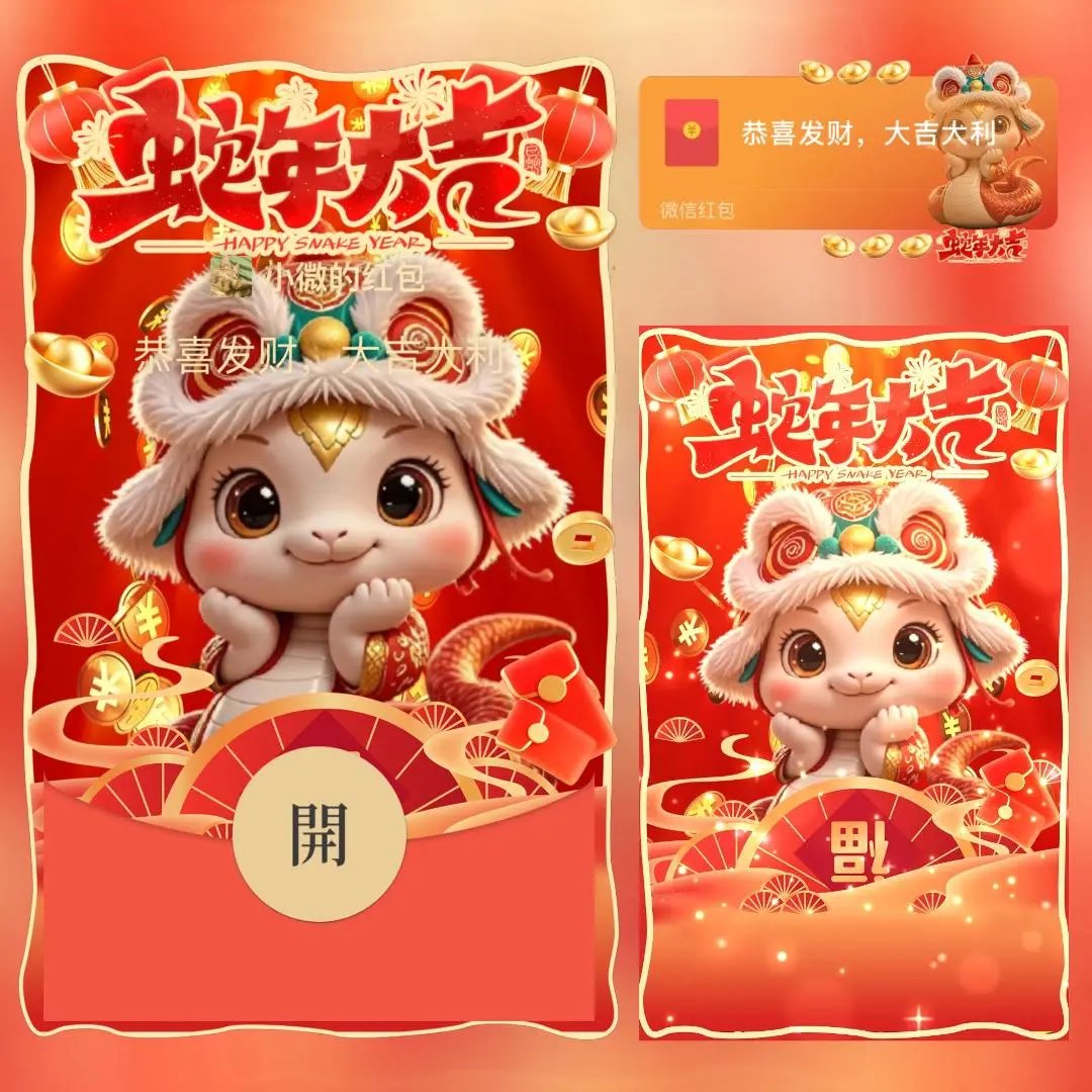 【红包封面】蛇年大吉