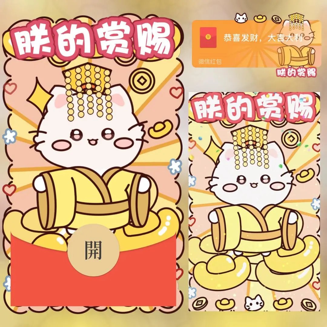【红包封面】朕得赏赐