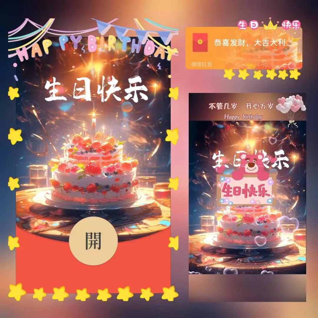 【卡密兑换】微信红包封面-生日系列『生日快乐』官方卡密丨端内兑换丨24小时自助提卡！ 