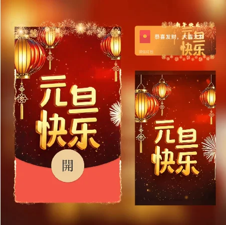 【卡密兑换】微信红包封面『元旦快乐4/xn』官方卡密丨端内兑换丨24小时自助提卡！