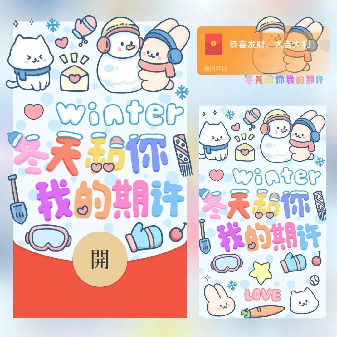 【红包封面】冬天和你我的期许