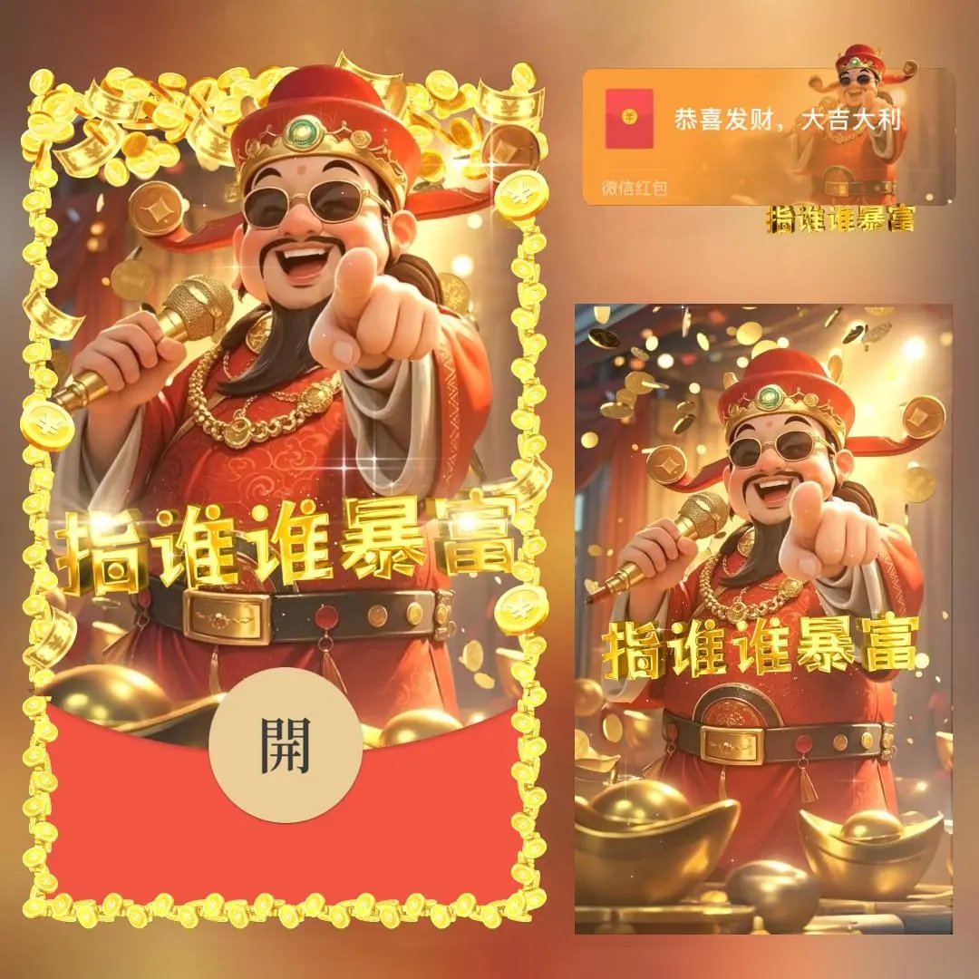 【红包封面】财神指谁谁暴富