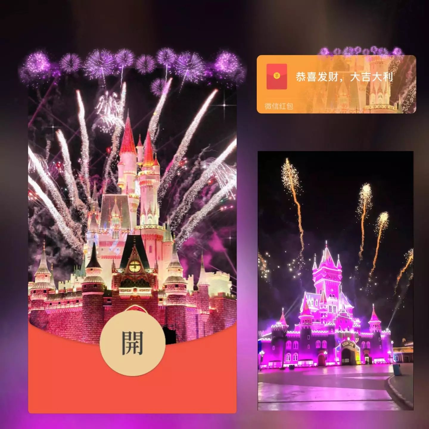 【红包封面】紫色浪漫城堡烟花/long