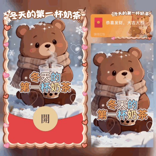 【红包封面】冬天的第一杯奶茶