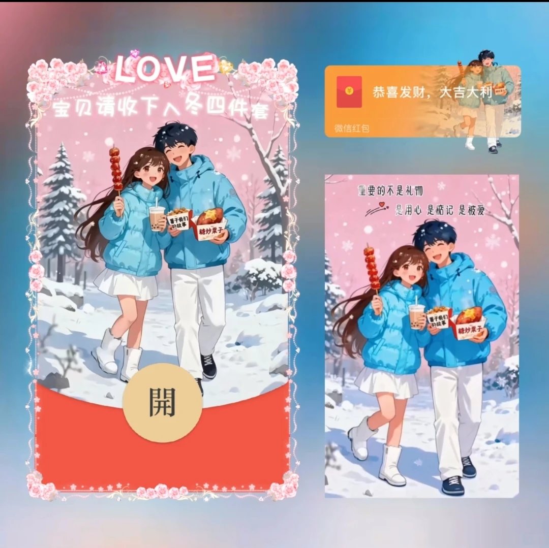 【红包封面】宝贝请收下入冬四件套