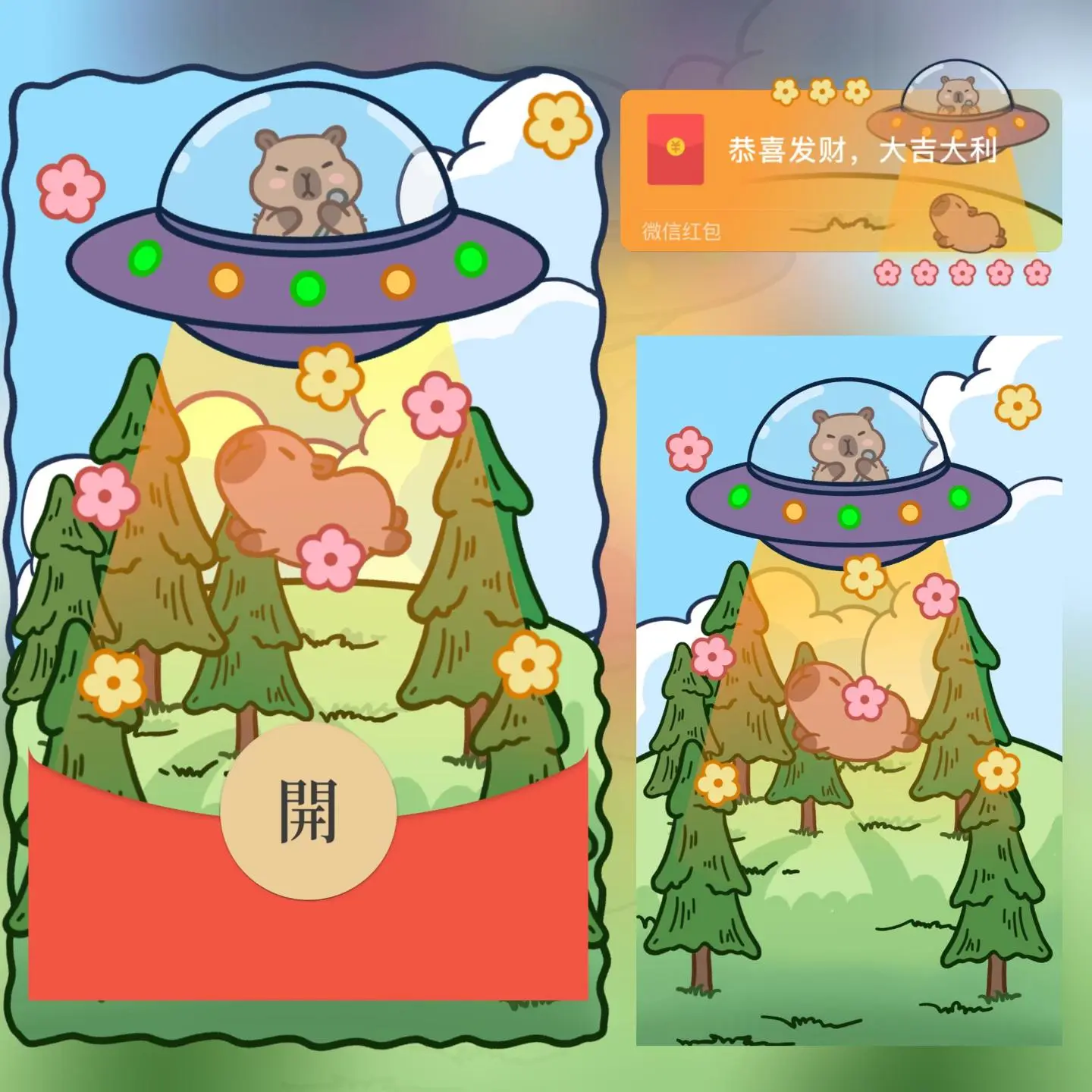 【卡密兑换】微信红包封面『卡皮巴拉UFO』官方卡密丨端内兑换丨24小时自助提卡！
