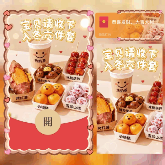 【红包封面】宝贝请收下入冬六件套