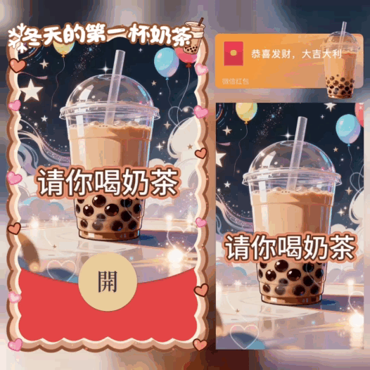 【红包封面】冬天的第一杯奶茶
