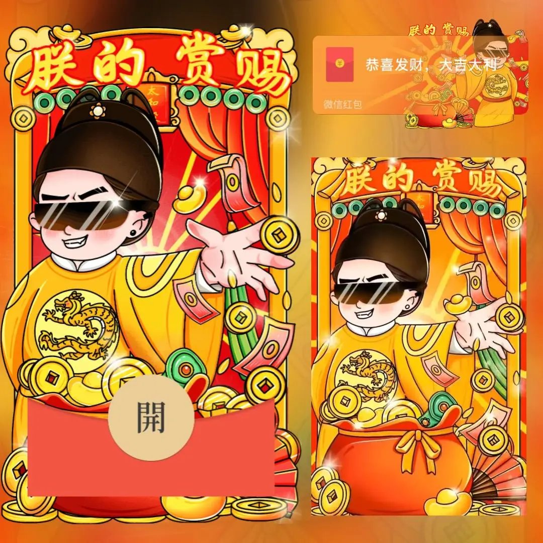 【红包封面】朕的赏赐/svip