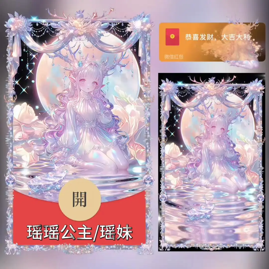 【卡密兑换】微信红包封面『瑶瑶公主瑶妹/bb』官方卡密丨端内兑换丨24小时自助提卡！