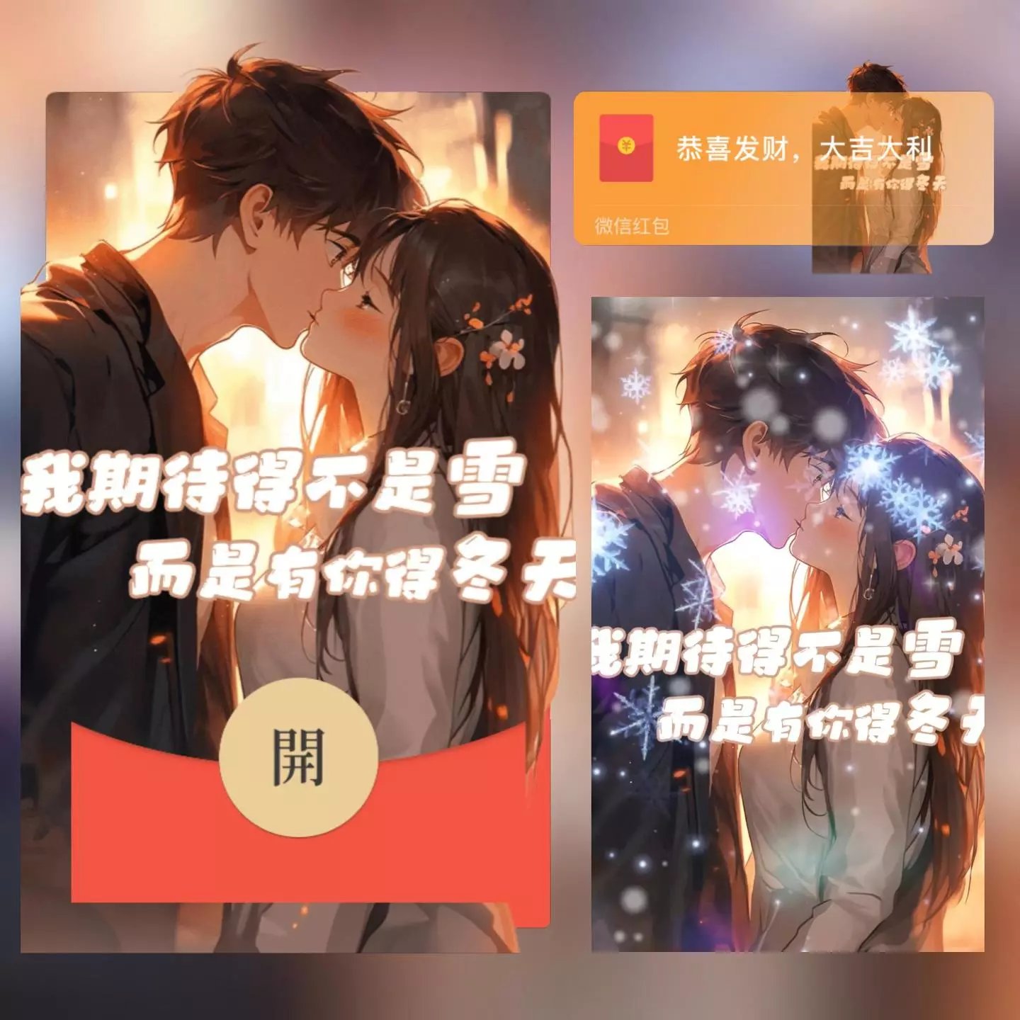 【红包封面】我期待的不是雪 而是有你的冬天/long
