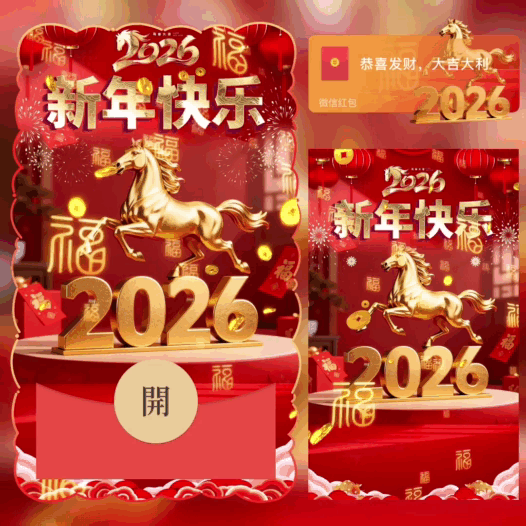 【红包封面】2026新年快乐/bb