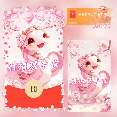 【卡密兑换】微信红包封面『蛇年大吉 财福双丰收/long』官方卡密丨端内兑换丨24小时自助提卡！